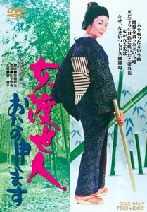 女渡世人　おたの申します [DVD]　(shin