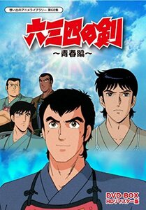 六三四の剣 青春編 DVD-BOX HDリマスター版【想い出のアニメライブラリー 第68集】　(shin