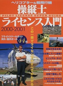 操縦士ライセンス入門 2000ー2001―ヘリコプター&軽飛行機　(shin