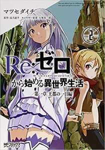 Re:ゼロから始める異世界生活 第一章 王都の一日編 コミック 1-2巻セット　(shin