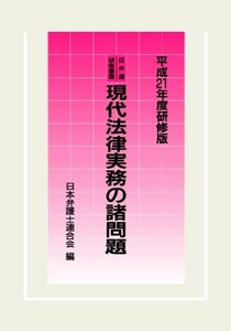 現代法律実務の諸問題 [平成21年度研修版] (日弁連夏期研修の内容を、この一冊に凝縮！)　(shin