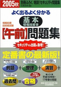 よく出るよく分かる基本情報技術者“午前”問題集〈2005秋〉 (情報処理技術者試験)　(shin