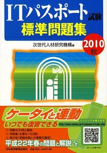 ＩＴパスポート試験標準問題集 2010秋　(shin