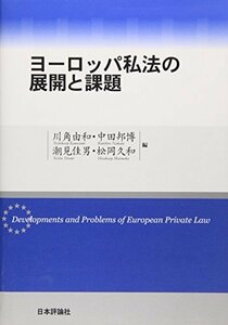 ヨーロッパ私法の展開と課題 (龍谷大学社会科学研究所叢書)　(shin