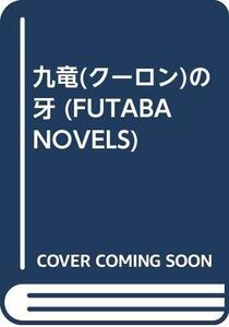 九竜(クーロン)の牙 (FUTABA NOVELS)　(shin