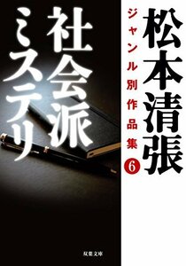 松本清張ジャンル別作品集(6) 社会派ミステリ (双葉文庫)　(shin