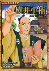 幕末・維新人物伝 横井小楠 (コミック版 日本の歴史)　(shin