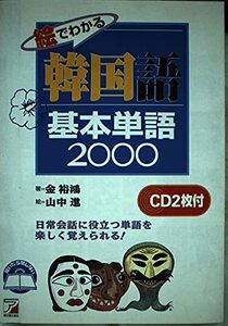 絵でわかる韓国語基本単語2000―CD BOOK (アスカカルチャー)　(shin