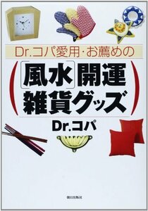 Dr.コパ愛用・お薦めの「風水」開運雑貨グッズ　(shin