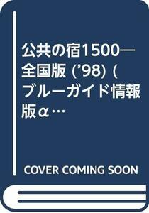 公共の宿1500 ’98―全国版 (ブルーガイド情報版 アルファ No. 921)　(shin