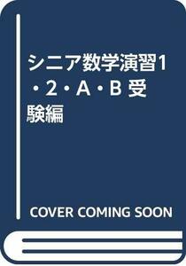 シニア数学演習1・2・A・B 受験編　(shin