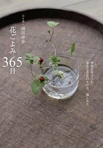 花ごよみ 365日: 季節を呼び込む身近な草花の生け方、愉しみ方　(shin