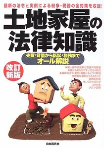 土地家屋の法律知識―売買・貸借から訴訟・税務までオール解説　(shin