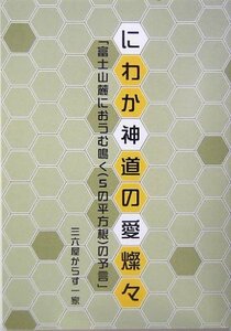 にわか神道の愛燦々―「富士山麓にオウム鳴く(5の平方根)の予言」　(shin