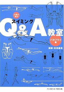 お悩み解決 スイミングQ&A教室 バタフライ編　(shin