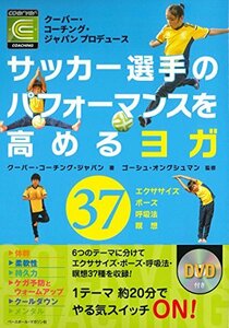 サッカー選手のパフォーマンスを高めるヨガ[クーバー・コーチング・ジャパン プロデュース]DVDブック　(shin