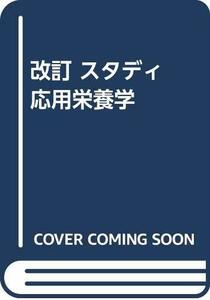 改訂 スタディ 応用栄養学　(shin