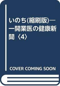 いのち(縮刷版)―一開業医の健康新聞〈4〉　(shin