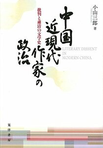中国近現代作家の政治 -批判と粛清の文学史-　(shin