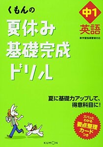 くもんの夏休み基礎完成ドリル中1英語―夏に基礎力アップして、得意科目に!　(shin