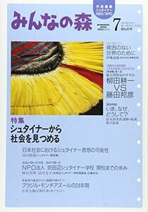 みんなの森 第7号 特集:シュタイナーから社会を見つめる　(shin