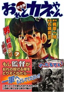 おれとカネやん〔完全版〕【7】男の戦場の章前編 (マンガショップシリーズ 125)　(shin