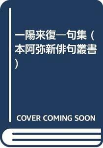 一陽来復―句集 (本阿弥新俳句叢書)　(shin