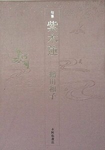 紫木蓮―句集　(shin