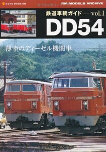 鉄道車輌ガイド vol.1 DD54 (NEKO MOOK 1588)　(shin