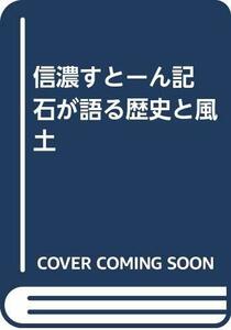 信濃すとーん記 石が語る歴史と風土　(shin