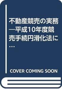 不動産競売の実務―平成10年度競売手続円滑化法に対応　(shin