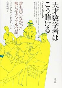 天才数学者はこう賭ける―誰も語らなかった株とギャンブルの話　(shin