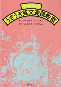 ケネスのうきうき英文速読教室　(shin