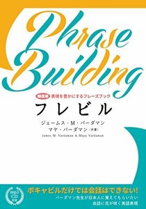 フレビル 表現を豊かにするフレーズブック【MP3 CD付】　(shin