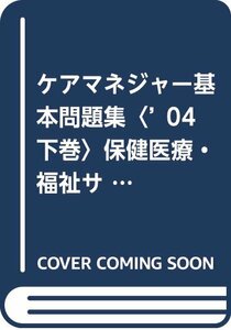 ケアマネジャー基本問題集〈’04 下巻〉保健医療・福祉サービス分野　(shin