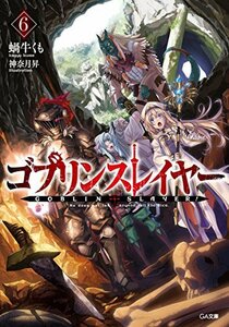 ゴブリンスレイヤー6 ドラマCD付き限定特装版 (GA文庫)　(shin