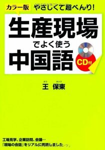 カラー版 CD付 やさしくて超べんり！ 生産現場でよく使う中国語　(shin