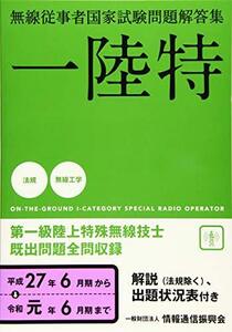 一陸特 無線従事者国家試験問題解答集(平成27年6月期~令和元年6月期)　(shin