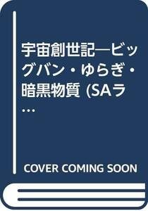 宇宙創世記―ビッグバン・ゆらぎ・暗黒物質 (SAライブラリー)　(shin