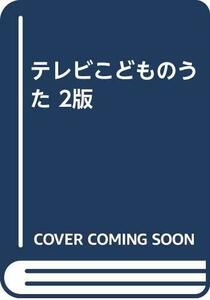 テレビこどものうた 2版　(shin