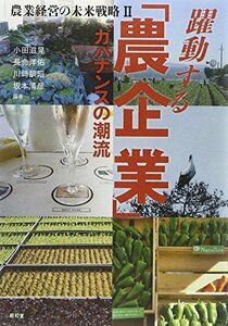 農業経営の未来戦略〈2〉躍動する「農企業」―ガバナンスの潮流 (農業経営の未来戦略 2)　(shin