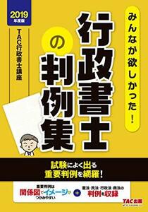 みんなが欲しかった! 行政書士の判例集 2019年度 (みんなが欲しかった! シリーズ)　(shin