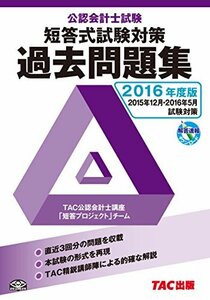 公認会計士試験 短答式試験 過去問題集 2016年度　(shin