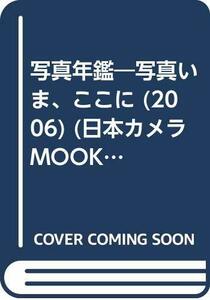 写真年鑑 2006―写真いま、ここに (日本カメラMOOK)　(shin