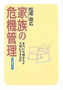 家族の危機管理　本当に大切な人を大切にできるか　(shin