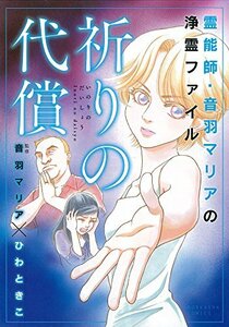 霊能師・音羽マリアの浄霊ファイル 祈りの代償 (ぶんか社コミックス)　(shin