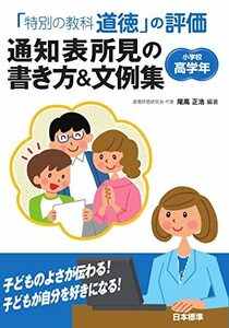 「特別の教科 道徳」の評価 通知表所見の書き方&文例集 小学校高学年　(shin