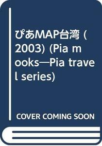 ぴあmap台湾 2003 (Pia mooks PIA TRAVEL SERIES VOL. 9)　(shin