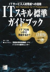 ITスキル標準ガイドブック―ITサービス人材育成への活用 ITプロをいかに育成するか? (セレクト・ブックス)　(shin