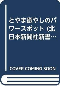 とやま癒やしのパワースポット (北日本新聞社新書)　(shin